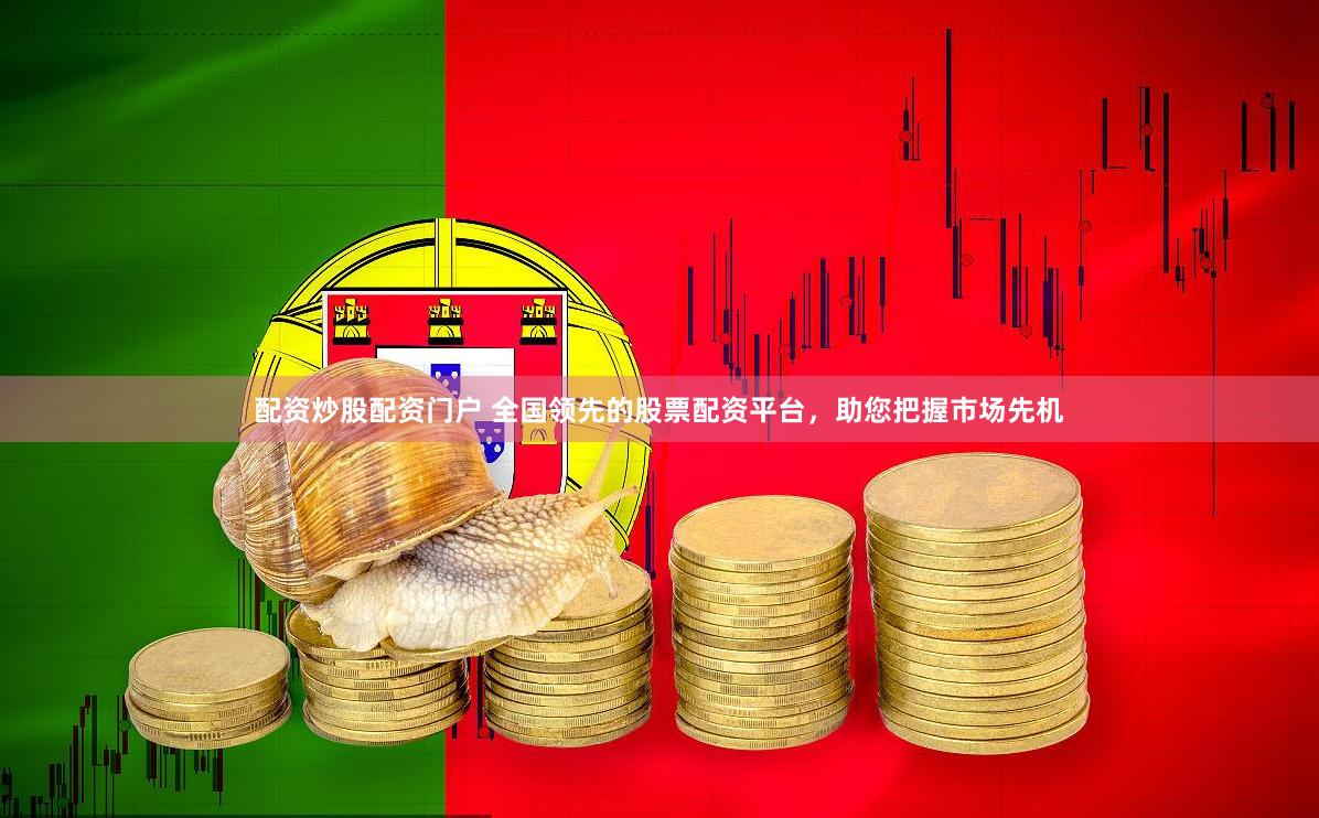 配资炒股配资门户 全国领先的股票配资平台，助您把握市场先机