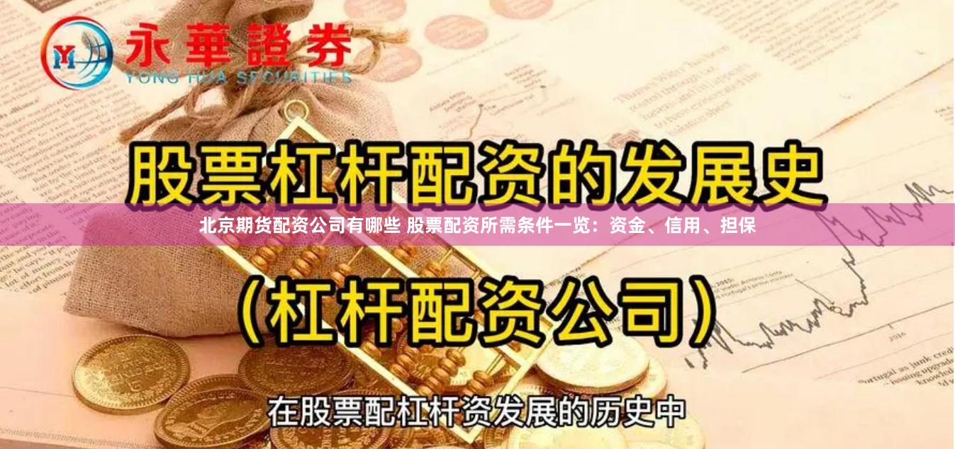 北京期货配资公司有哪些 股票配资所需条件一览：资金、信用、担保