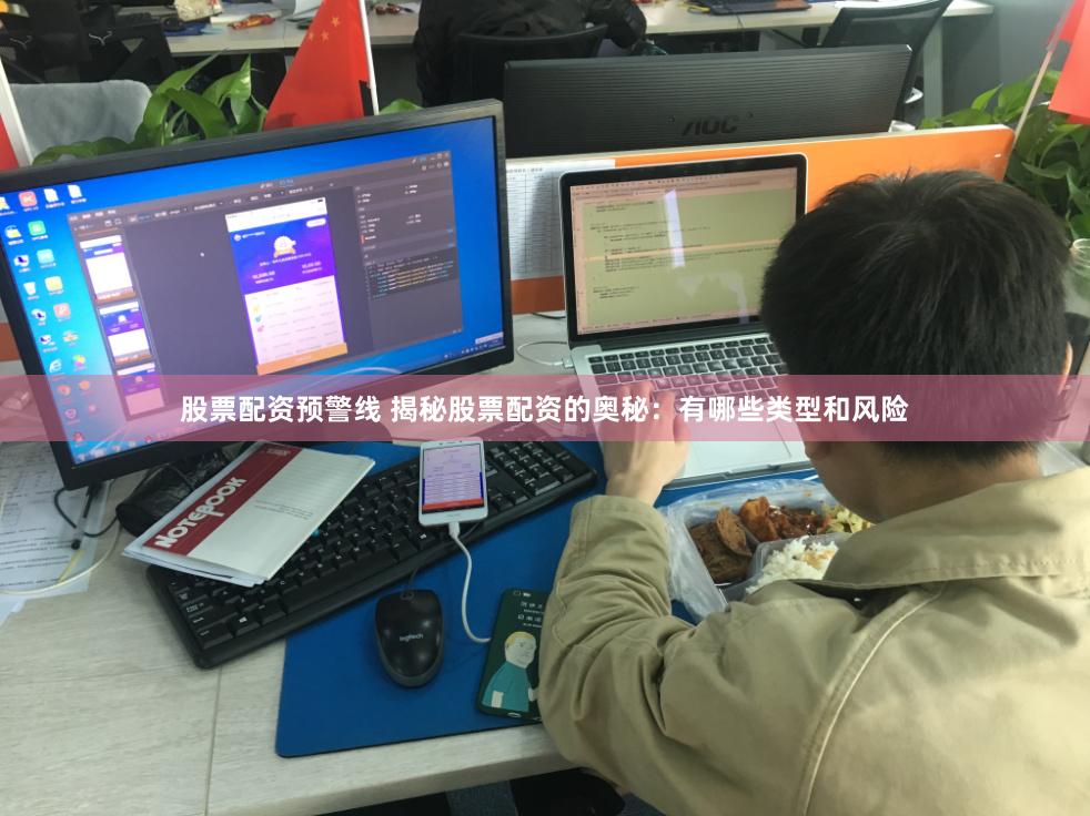 股票配资预警线 揭秘股票配资的奥秘：有哪些类型和风险